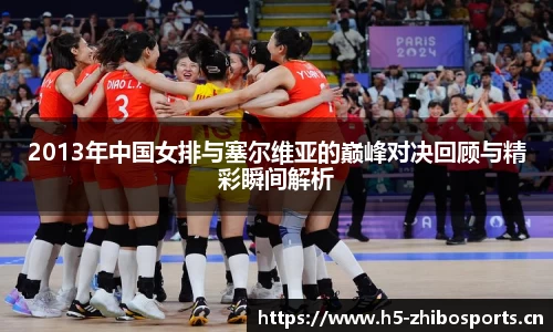 2013年中国女排与塞尔维亚的巅峰对决回顾与精彩瞬间解析