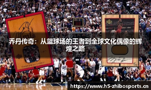 乔丹传奇：从篮球场的王者到全球文化偶像的辉煌之路