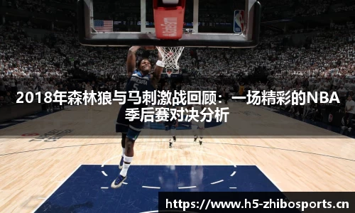 2018年森林狼与马刺激战回顾：一场精彩的NBA季后赛对决分析