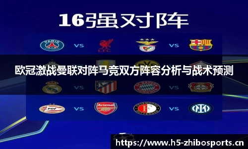 欧冠激战曼联对阵马竞双方阵容分析与战术预测