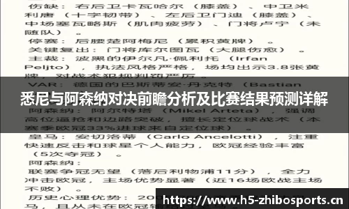 悉尼与阿森纳对决前瞻分析及比赛结果预测详解