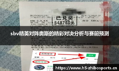 sbv精英对阵奥斯的精彩对决分析与赛前预测